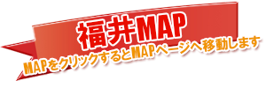 福井ソープランドMAP